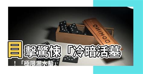 冷暗活墓|【冷暗活墓】目擊驚悚「冷暗活墓」！「極限漏水墓」揭「活死人。